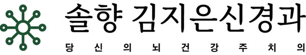 솔향김지은신경과