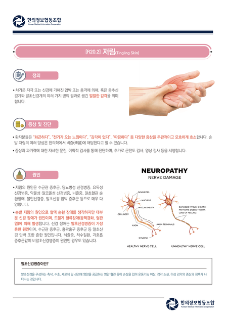 저림(Tingling Skin) : 바를연한의원 - 다빈도 상병 자료실