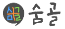 숨골