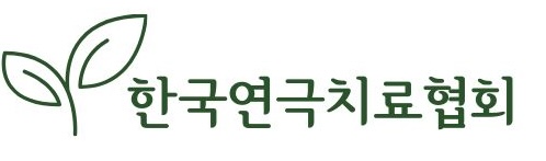 (사)한국연극치료협회