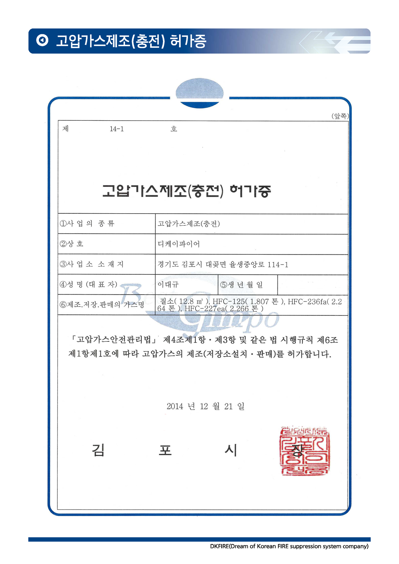 고압가스제조(충전)허가증