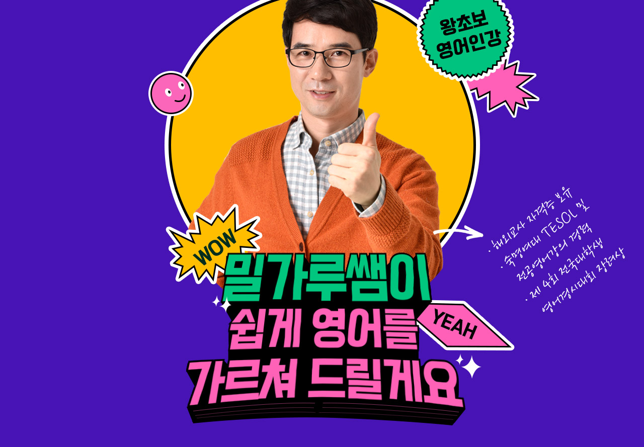쉽게 영어를 배울 수 있는 밀가루쌤영어