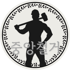 중앙철거