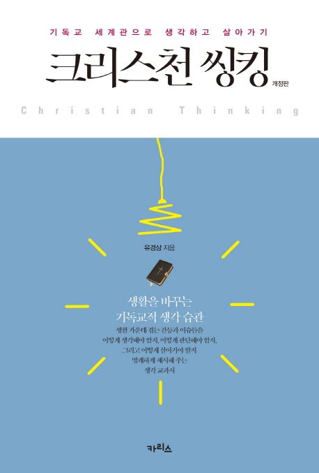크리스천 씽킹 클릭