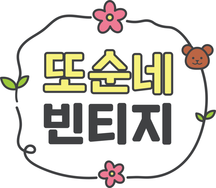 또순네 빈티지