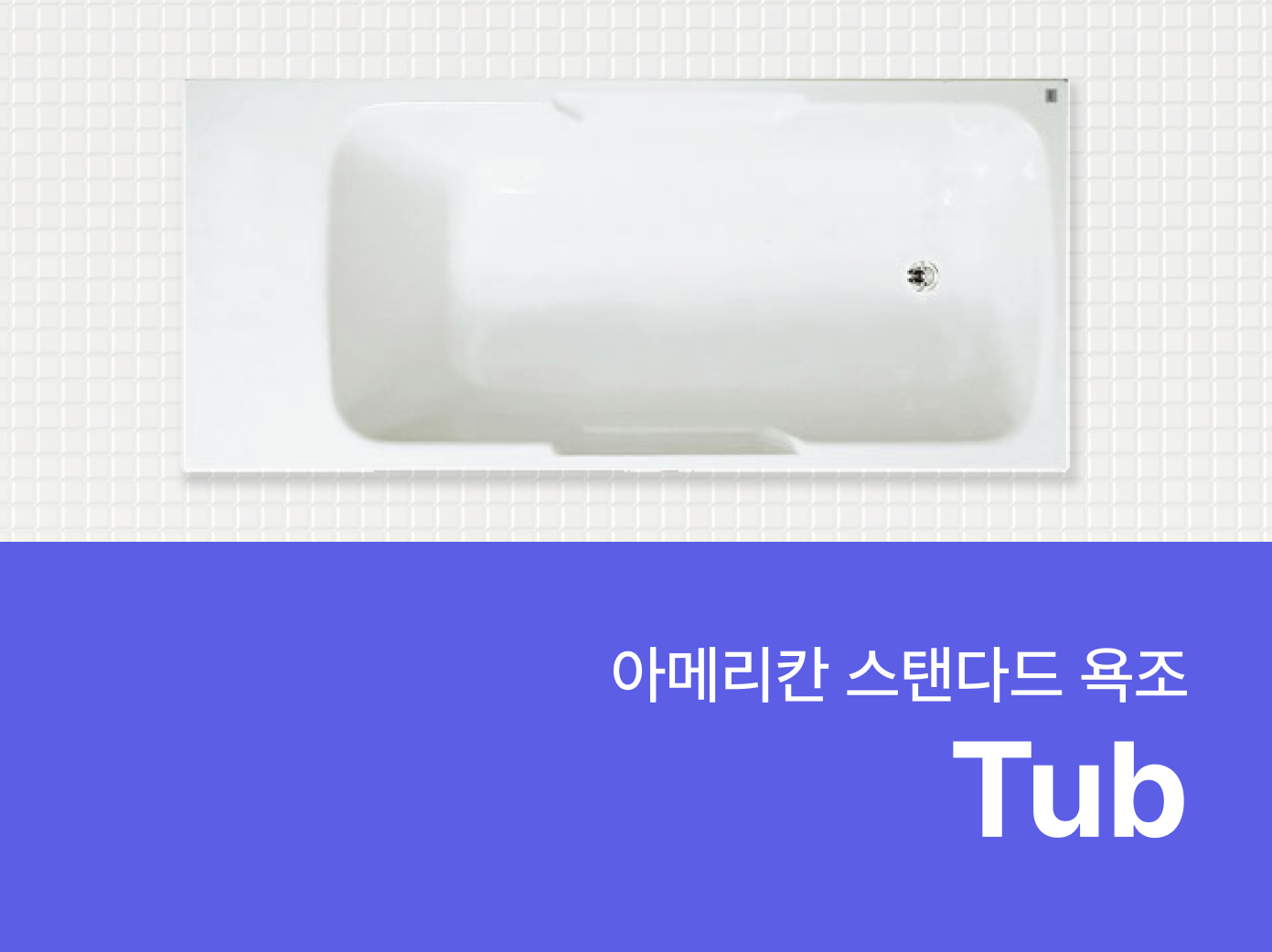 아메리칸스탠다드욕조-자재로