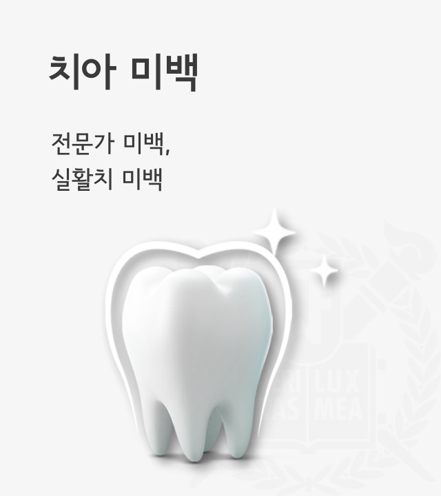 색이 변한 치아를 전문가 미백, 실활치 미백등을 통해 자연스럽게 되돌려드립니다.