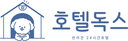 호텔 독스 강아지 호텔&유치원