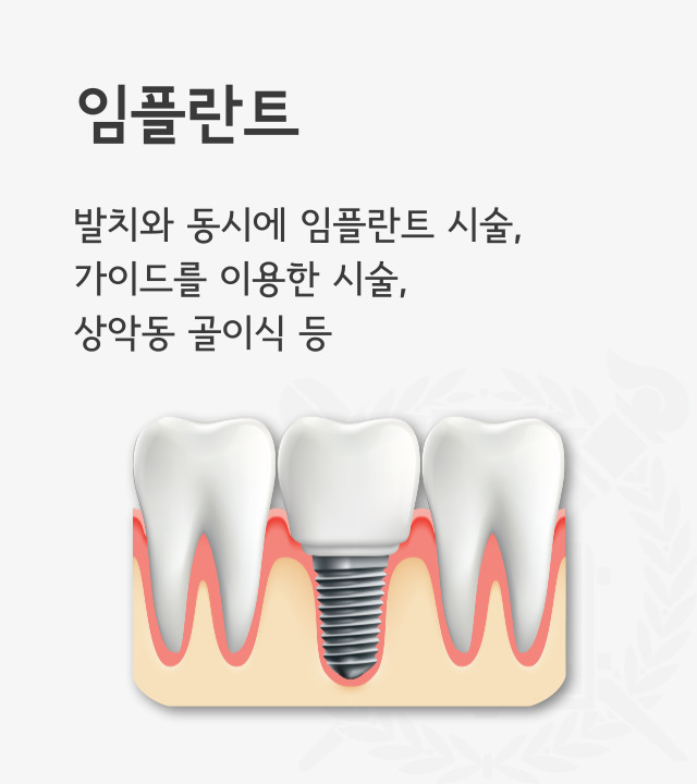 잃어버린 치아의 빈자리를,   자연스럽고 단단하게 채워드립니다. 발치와 동시에 임플란트 시술, 가이드를 이용한 시술, 상악동 골이식 등 다양하게 진행합니다.