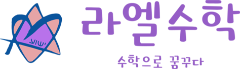 라엘수학