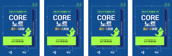 라엘수학 자체 제작 교재 CORE 노트