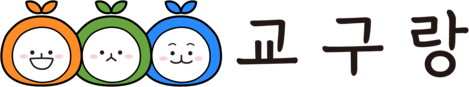 교구랑