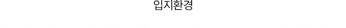 이편한세상 성성호수공원 입지환경