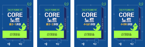 라엘수학 자체 제작 교재 CORE 노트
