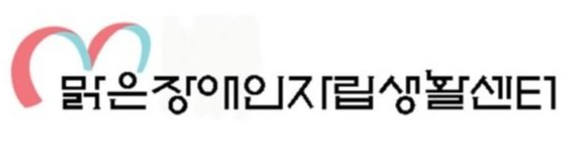맑은장애인자립생활센터