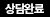상담중