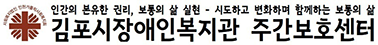 김포시장애인복지관주간보호센터
