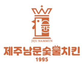 제주남문숯불치킨