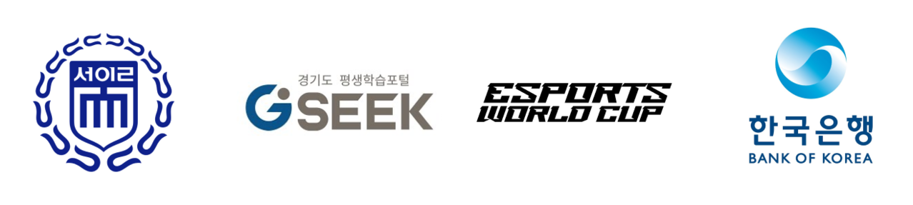 서일대학교 AI 게임융합과, 선문대학교, GSEEK, EWC, 한국은행