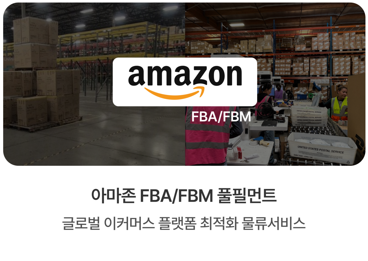 엔터라운드 아마존 FBA FBM 풀필먼트 서비스 