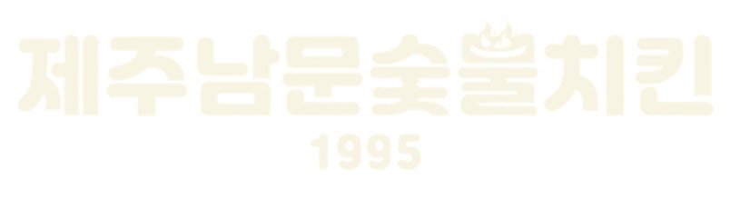 제주남문숯불치킨