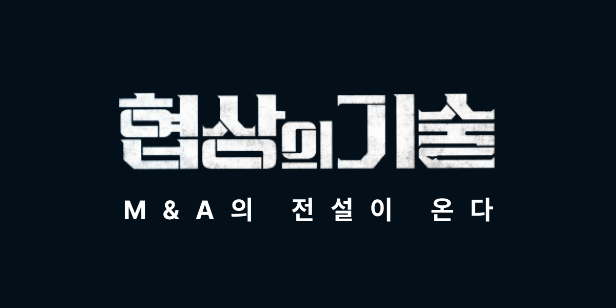 모멘스투자자문,협상의 기술,모멘스,협상,기업매각