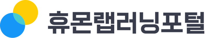 휴몬랩러닝포털
