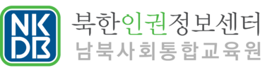 남북사회통합교육원