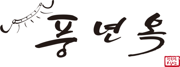 풍년옥
