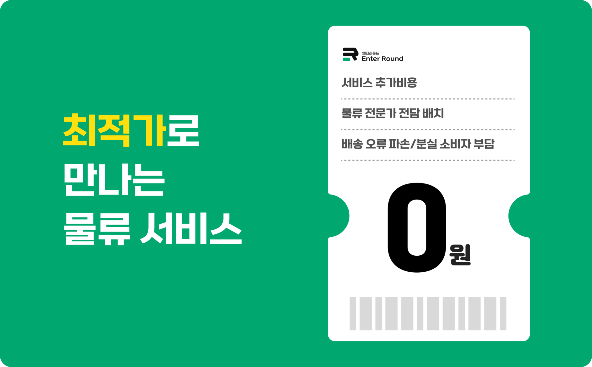 물류비용 물류서비스 풀필먼트서비스 해외풀필먼트 해외특송 비용 견적문의 엔터라운드 견적문의 