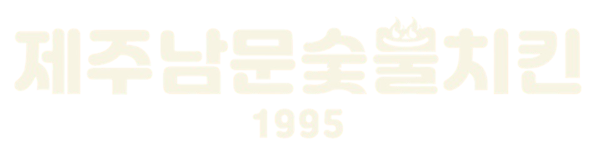 제주남문숯불치킨