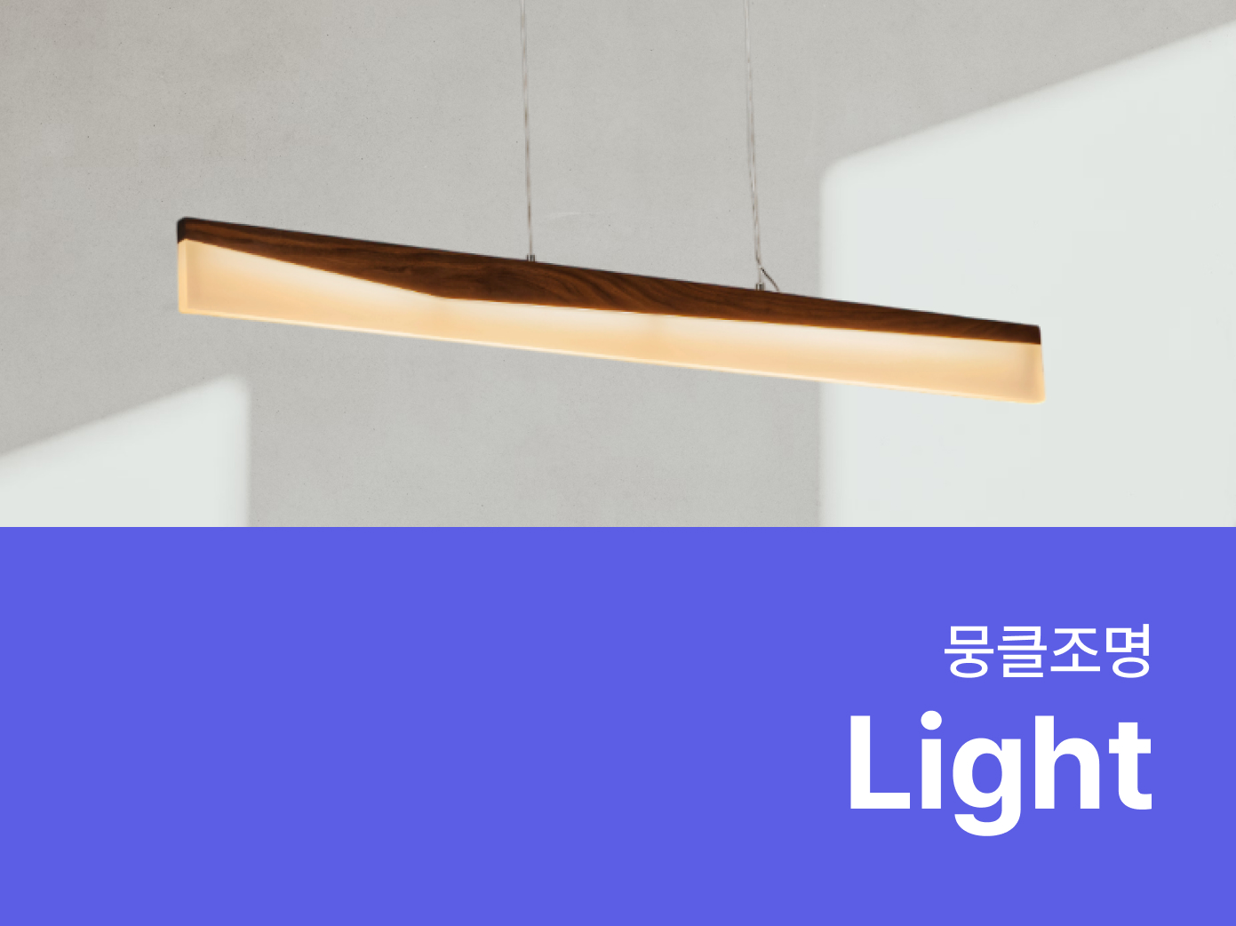 뭉클조명-자재로