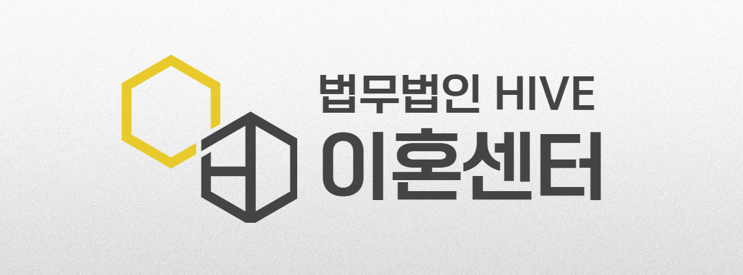 법무법인HIVE이혼센터 바로가기