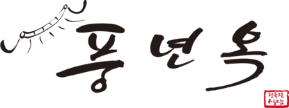 풍년옥