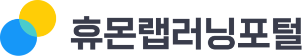 휴몬랩러닝포털