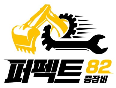 굴삭기 덤프 지게차 화물차 직거래 매매 퍼펙트82중장비