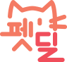 24시 무인 애견용품 | 펫딜
