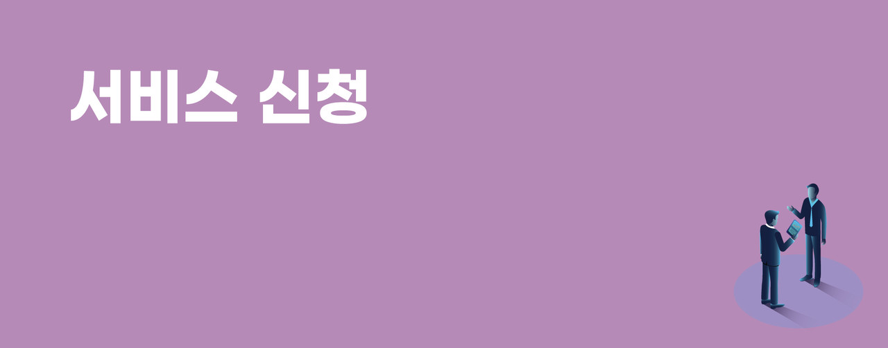 서비스 신청하러 가기 > >