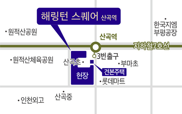 해링턴 스퀘어 산곡역 견본주택위치