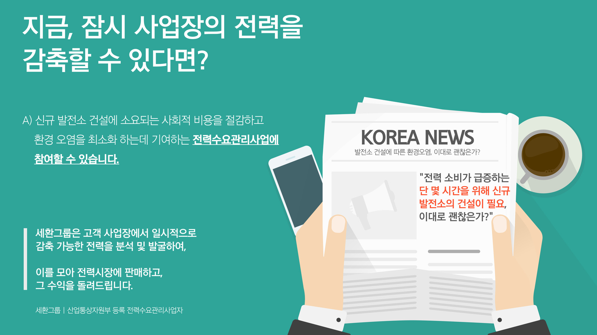 전력수요관리사업