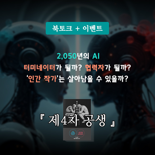 북토크-AI시대, 작가의 생존?