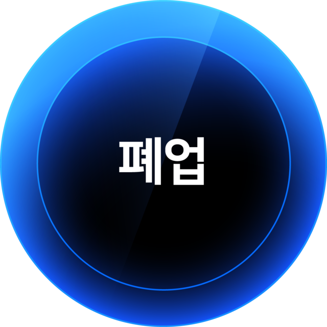 폐업정리