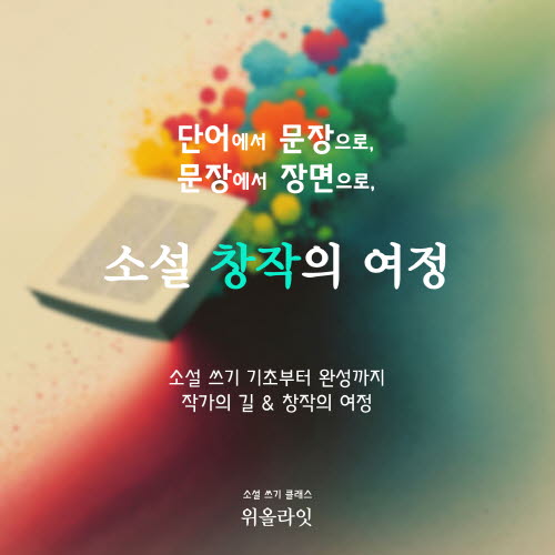 소설 창작 클래스 2기