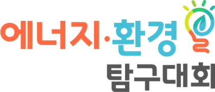 에너지・환경탐구대회