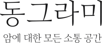 동그라미