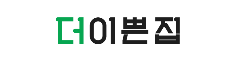 더이쁜집