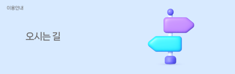 <h4 style="font-size:24px;text-shadow: 1px 1px 1px white;line-height: 1.15;padding: 0vw 3vw;vertical-align:middle;"><strong><span style="color: rgb(141, 141, 147);">오시는 길</span></strong></h4>