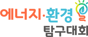 에너지・환경탐구대회