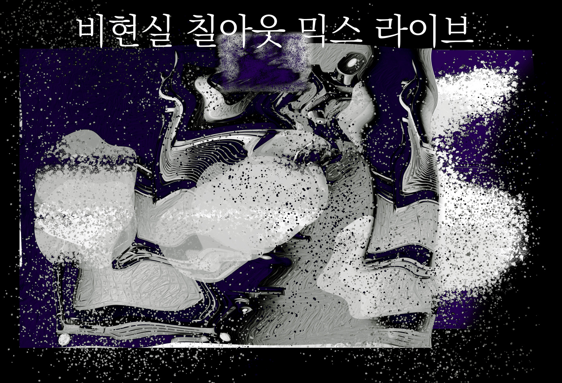 ๋นํ์ค ์น ์์ ๋ฏน์ค ๋ผ์ด๋ธ Unreal Chillout Mix Live, Pigment Print, 81x120cm, 2021