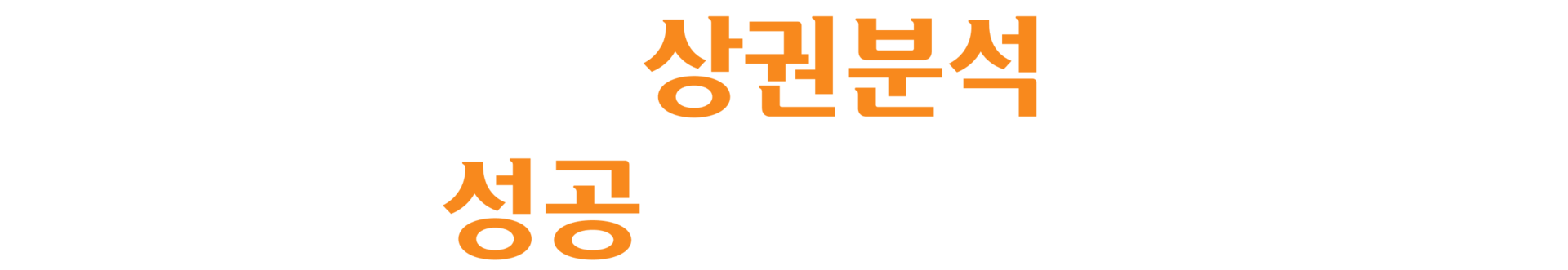 고동경양 창업 프로세스